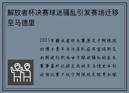 解放者杯决赛球迷骚乱引发赛场迁移至马德里 解放者杯决赛球迷骚乱引发赛场迁移至马德里