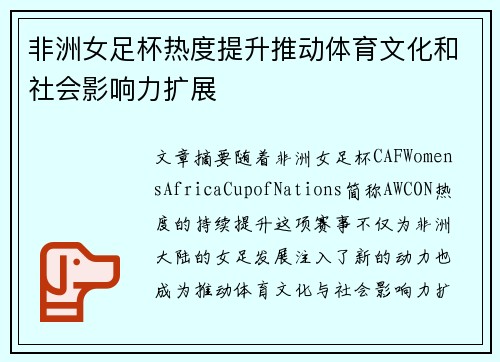 非洲女足杯热度提升推动体育文化和社会影响力扩展 非洲女足杯热度提升推动体育文化和社会影响力扩展