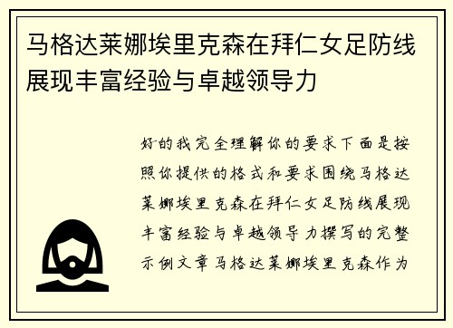 马格达莱娜埃里克森在拜仁女足防线展现丰富经验与卓越领导力 马格达莱娜埃里克森在拜仁女足防线展现丰富经验与卓越领导力