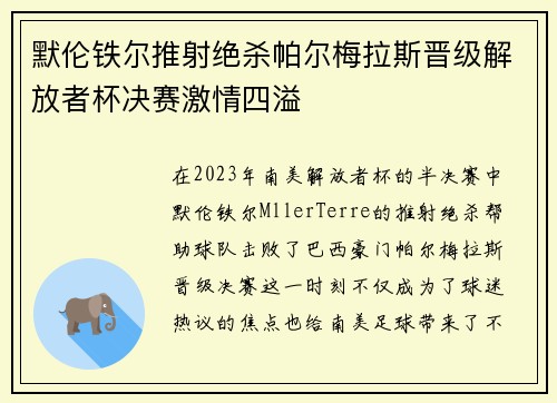 默伦铁尔推射绝杀帕尔梅拉斯晋级解放者杯决赛激情四溢 默伦铁尔推射绝杀帕尔梅拉斯晋级解放者杯决赛激情四溢