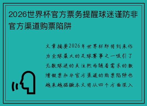 2026世界杯官方票务提醒球迷谨防非官方渠道购票陷阱 2026世界杯官方票务提醒球迷谨防非官方渠道购票陷阱