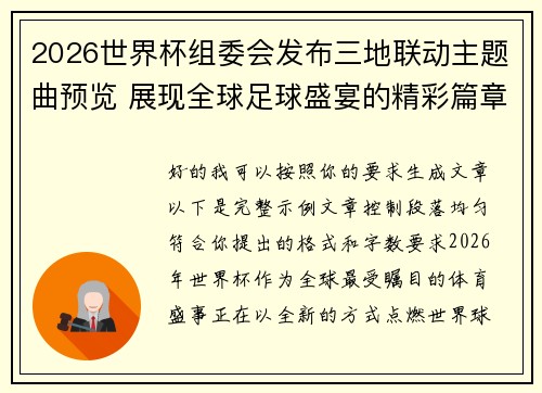 2026世界杯组委会发布三地联动主题曲预览 展现全球足球盛宴的精彩篇章 2026世界杯组委会发布三地联动主题曲预览 展现全球足球盛宴的精彩篇章