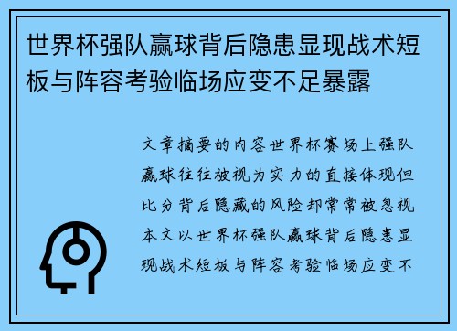 世界杯强队赢球背后隐患显现战术短板与阵容考验临场应变不足暴露 世界杯强队赢球背后隐患显现战术短板与阵容考验临场应变不足暴露