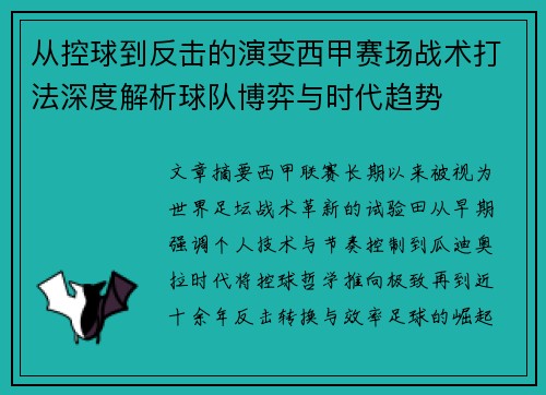 从控球到反击的演变西甲赛场战术打法深度解析球队博弈与时代趋势 从控球到反击的演变西甲赛场战术打法深度解析球队博弈与时代趋势