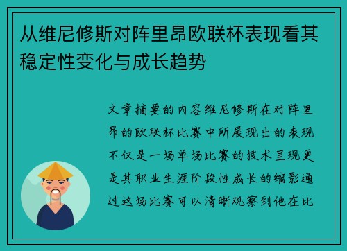 从维尼修斯对阵里昂欧联杯表现看其稳定性变化与成长趋势 从维尼修斯对阵里昂欧联杯表现看其稳定性变化与成长趋势
