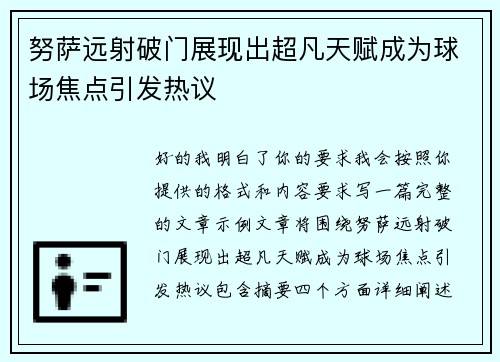 努萨远射破门展现出超凡天赋成为球场焦点引发热议 努萨远射破门展现出超凡天赋成为球场焦点引发热议