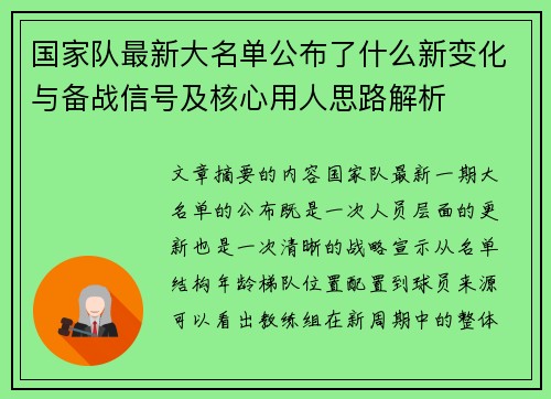 国家队最新大名单公布了什么新变化与备战信号及核心用人思路解析