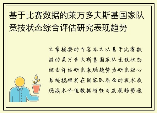 基于比赛数据的莱万多夫斯基国家队竞技状态综合评估研究表现趋势