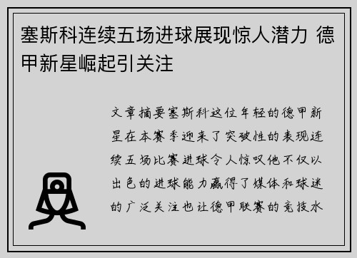 塞斯科连续五场进球展现惊人潜力 德甲新星崛起引关注