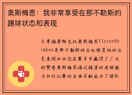 奥斯梅恩：我非常享受在那不勒斯的踢球状态和表现