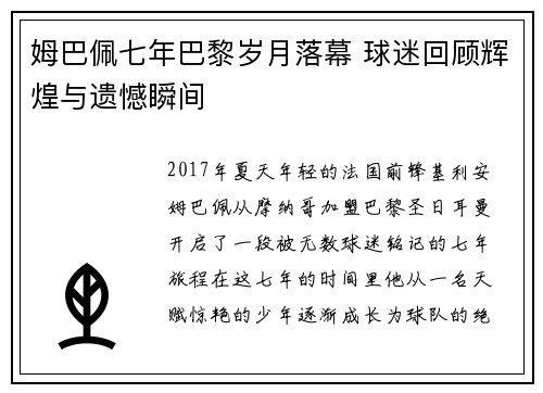 姆巴佩七年巴黎岁月落幕 球迷回顾辉煌与遗憾瞬间