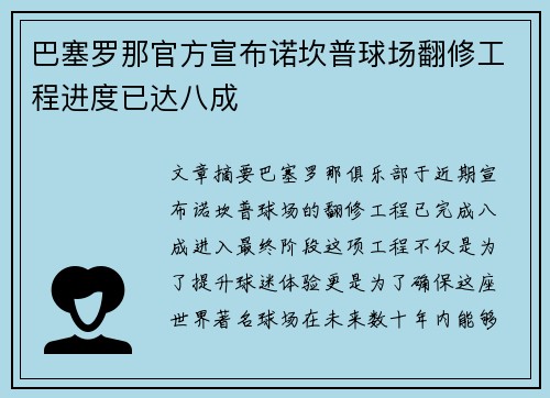 巴塞罗那官方宣布诺坎普球场翻修工程进度已达八成