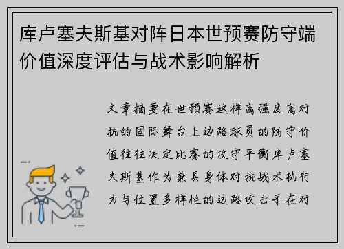 库卢塞夫斯基对阵日本世预赛防守端价值深度评估与战术影响解析