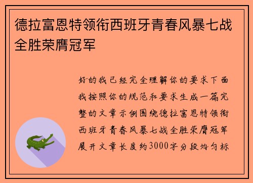 德拉富恩特领衔西班牙青春风暴七战全胜荣膺冠军