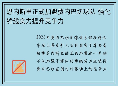 恩内斯里正式加盟费内巴切球队 强化锋线实力提升竞争力
