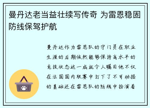 曼丹达老当益壮续写传奇 为雷恩稳固防线保驾护航